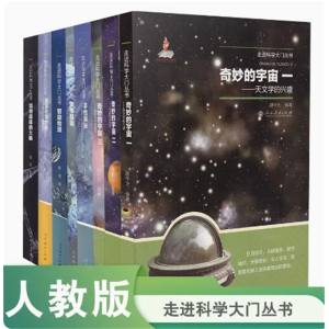 走进科学大门丛书套装  人民教育出版社