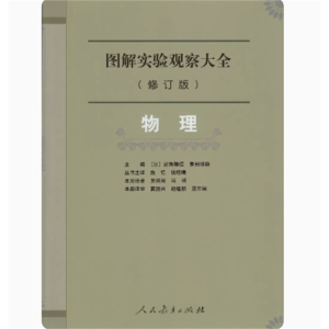 图解实验观察大全（修订版）物理 人民教育出版社