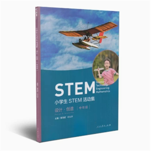 小学生STEM活动集 设计·创造 中年级人民教育出版社