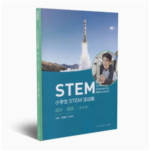 小学生STEM活动集设计·创造高年级人民教育出版社