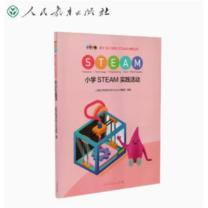 小学STEAM实践活动 人民教育出版社