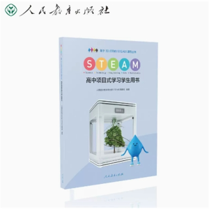 高中项目式学习学生用书 基于3D打印的STEAM课程丛书