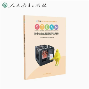 初中综合实践活动学生用书 基于3D打印的STEAM课程丛书