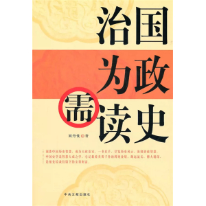 党政治国为政需读史书籍大学学生读本