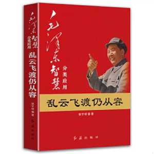 毛泽东智慧分类应用乱云飞渡扔从容