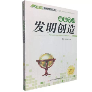 四特教育系列丛书培养学习发明创造