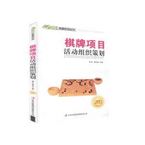 四特教育系列丛书:棋牌项目活动组织策划