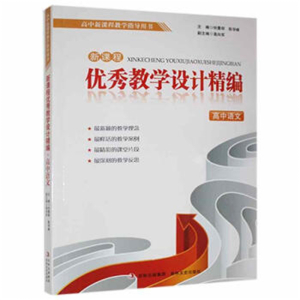 新课程优秀教学设计精编高中语文