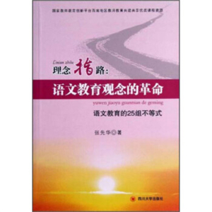 理念指路·语文教育观念的革命语文教育的25组不等式