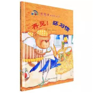 （精装绘本）憨憨熊的快乐生活：再见，坏习惯【塑封】内蒙古少年儿童出版社
