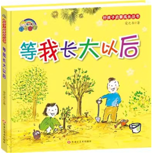 （精装绘本）好孩子启蒙成长丛书：等我长大以后【塑封】黑龙江美术出版社