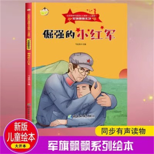 （精装绘本）弘扬新时代爱国主义精神·儿童版·军旗飘飘系列：倔强的小红军【塑封】湖南地图出版社