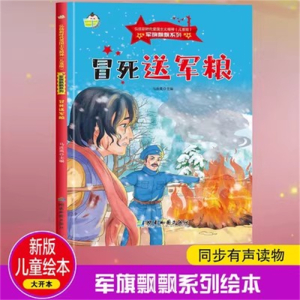 （精装绘本）弘扬新时代爱国主义精神·儿童版·军旗飘飘系列：冒死送军粮【塑封】湖南地图出版社
