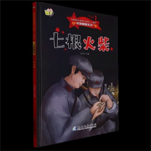（精装绘本）弘扬新时代爱国主义精神·儿童版·军旗飘飘系列：七根火柴湖南地图出版社