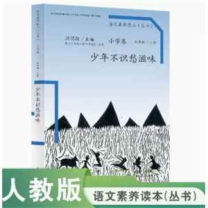 少年不识愁滋味语文素养读本小学卷五年级上册