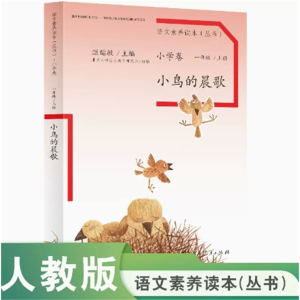 小鸟的晨歌语文素养读本小学卷一年级 上册