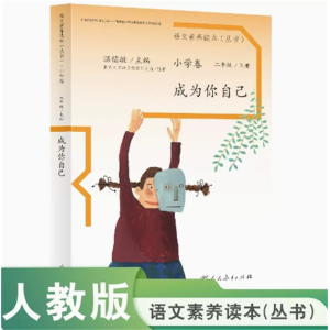 成为你自己语文素养读本小学卷二年级上册