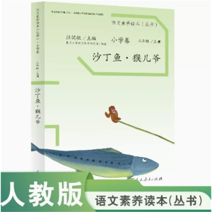 沙丁鱼猴儿爷 语文素养读本小学卷三年级上册