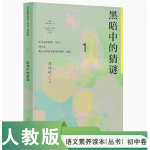人民教育出版社 黑暗中的猜谜语文素养读本初中卷1
