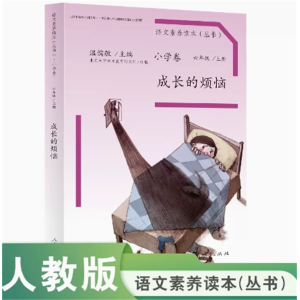 成长的烦恼 语文素养读本小学卷六年级上册