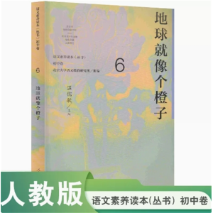 地球就像个橙子 语文素养读本初中卷 6人民教育出版社