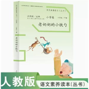 老奶奶的小铁勺 语文素养读本小学卷三年级 下册