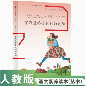 穿浅蓝格子衬衫的太阳 一年级下册语文素养读本小学卷