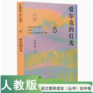 爱尔克的灯光 语文素养读本初中卷5人民教育出版社