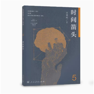 时间箭头 高中卷5人民教育出版社语文素养读本