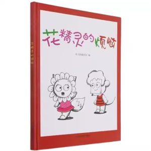 （精装绘本）花精灵的烦恼【塑封】应急管理出版社
