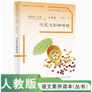 巧克力和咖啡树 语文素养读本丛书小学卷二年级 下册