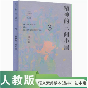 精神的三间小屋 语文素养读本初中卷3人民教育出版社
