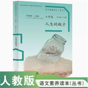 人生的瓶子 语文素养读本小学卷四年级下册人民教育出版社