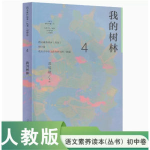 我的树林 语文素养读本初中卷4人民教育出版社