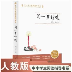 闻一多诗选 中小学生阅读指导书系（经典散文）
