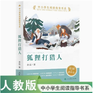 狐狸打猎人中小学生阅读指导书系经典散文诗彩图最新版人民教育出版社