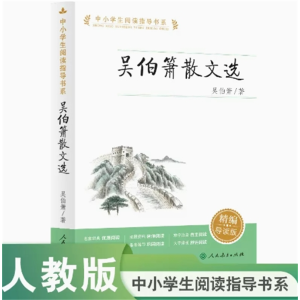 吴伯箫散文选人民教育出版社中小学生阅读指导书系