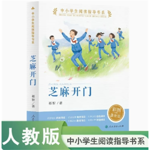 芝麻开门 中小学生阅读指导书系经典散文诗彩图最新版人民教育出版社