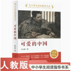 可爱的中国 中小学生阅读指导书系彩图最新版人民教育出版社