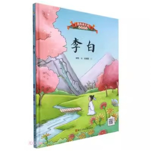 （精装绘本）画给孩子的中国名人：李白浙江人民美术出版社
