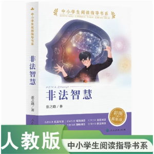 非法智慧 中小学生阅读指导书系获奖少年科幻小说彩图最新版人民教育出版社