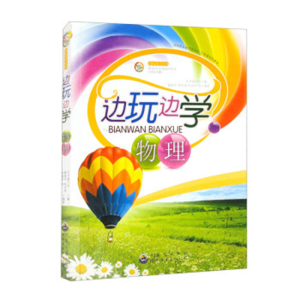 教师用书边玩边学丛书边玩边学物理