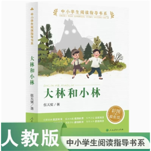 大林和小林 中小学生阅读指导书系童话名家经典彩图最新版人民教育出版社