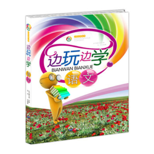 教师用书边玩边学丛书边玩边学语文