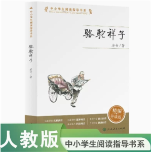 骆驼祥子 中小学生阅读指导书语文七年级推荐阅读现代文学经典