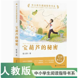 宝葫芦的秘密 中小学生阅读指导书系童话名家经典彩图最新版人民教育出版社