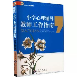 校园辅导员工作丛书小学心理辅导教师工作指南修订版