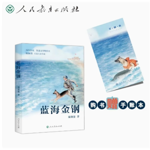蓝海金钢 校园星阅读人民教育出版社