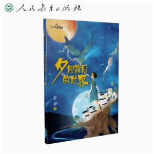 夕阳背后的世界 校园星阅读第二辑人民教育出版社