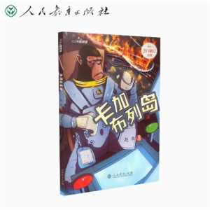 卡加布列岛 校园星阅读原创少儿科幻小说人民教育出版社